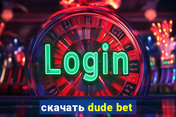 скачать dude bet